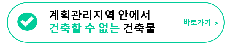 계획관리지역 안에서 건축할 수 없는 건축물