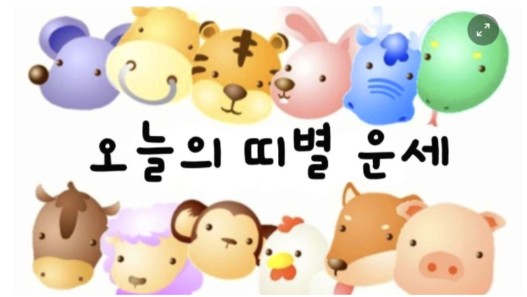  [오늘의 운세] 2022년 3월 23일(수요일) 띠별 운세