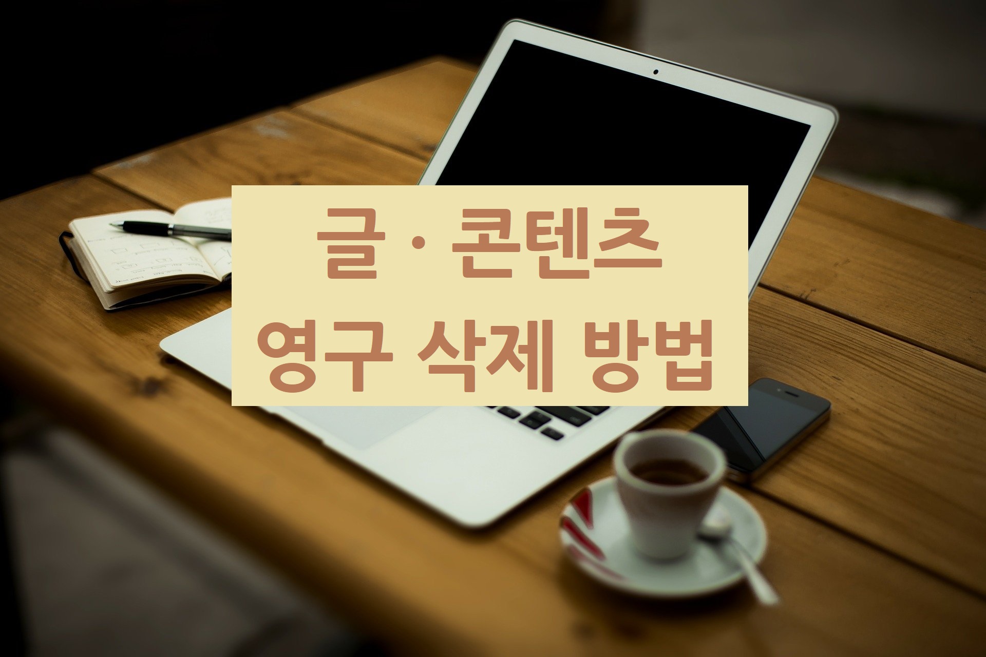  티스토리블로그 글(중복 콘텐츠, 이사) 영구 삭제하는 방법_ 구글서치콘솔, 웹마스터도구 검색제외요청