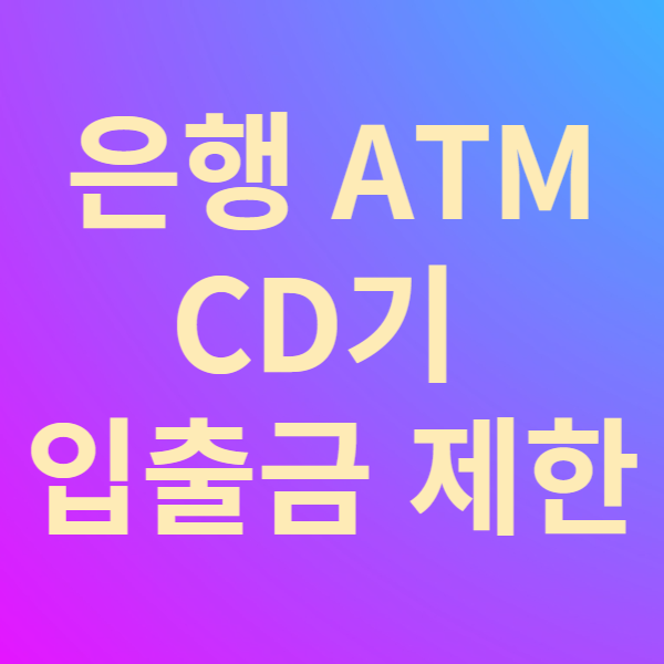  은행 ATM CD기 입출금 제한