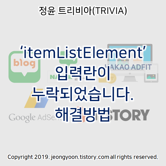  ‘itemListElement’ 입력란이 누락되었습니다. 해결방법