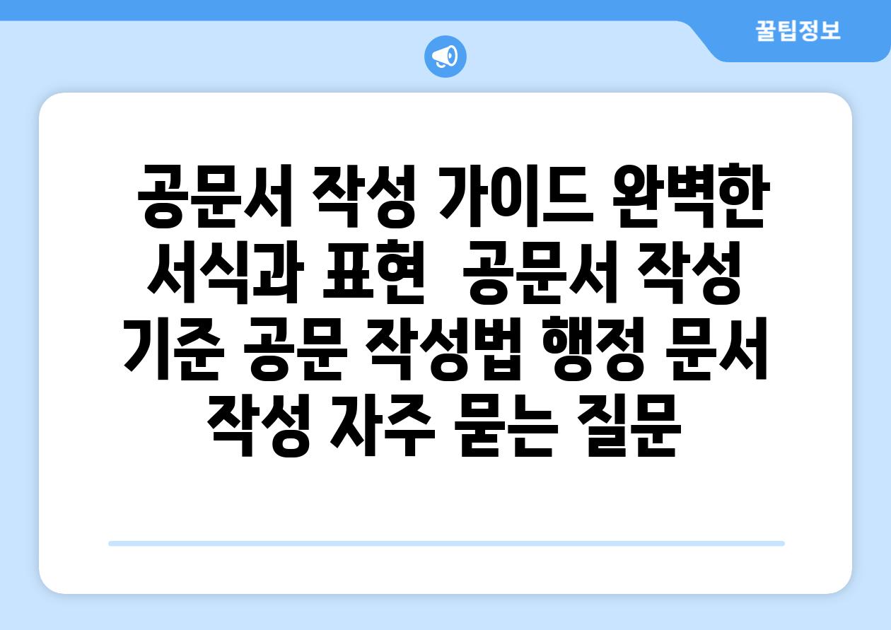  공문서 작성 가이드 완벽한 서식과 표현  공문서 작성 기준 공문 작성법 행정 문서 작성 자주 묻는 질문