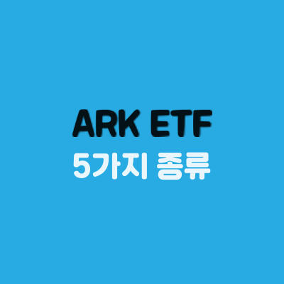 akr-etf-종류