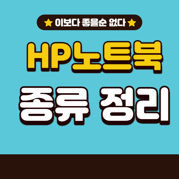 HP노트북 종류 정리