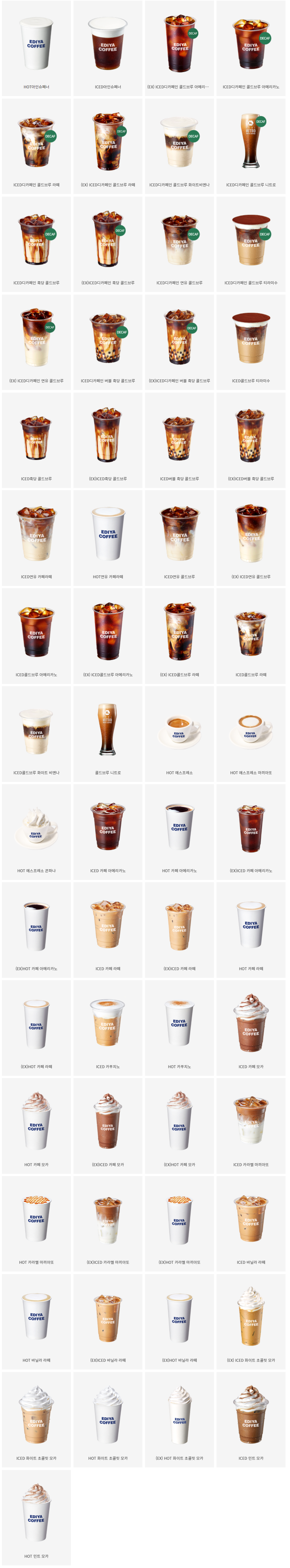  [카페] 이디야 커피 (EDIYA COFFEE) 메뉴판