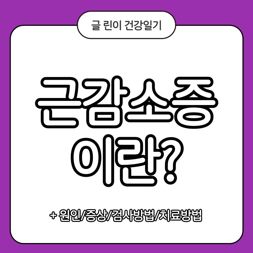 근감소증