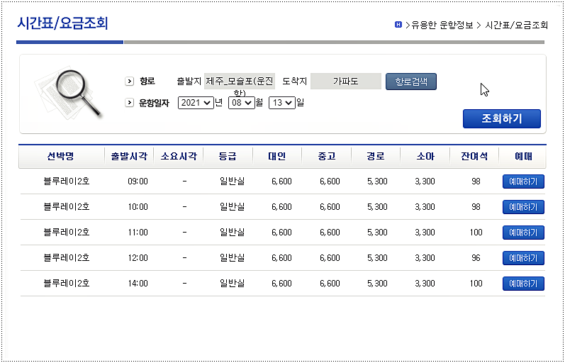  가파도 배시간표 및 예약