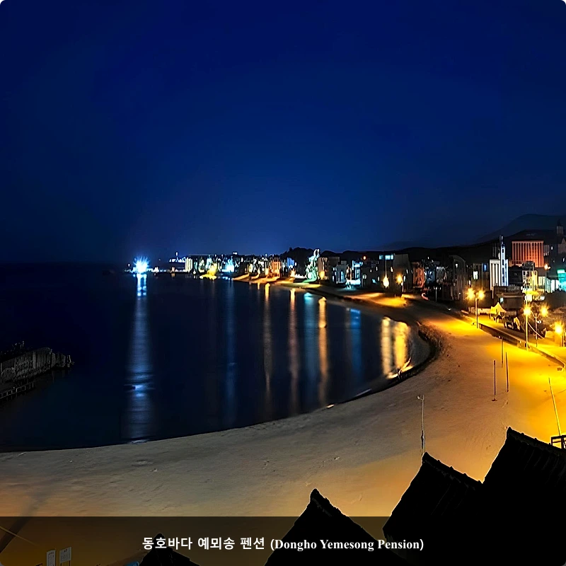 동호바다 예뫼송 펜션 (Dongho Yemesong Pension)_4