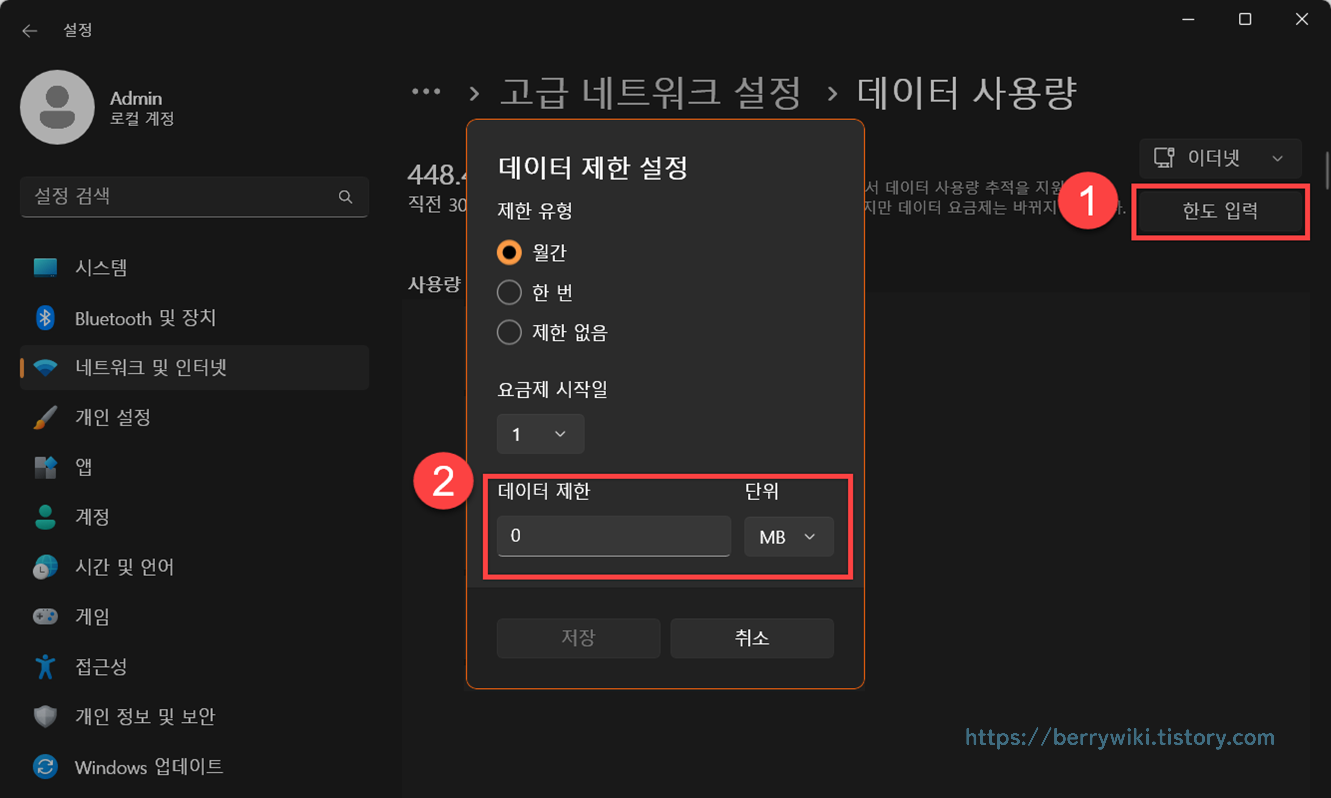 윈도우 데이터 월 사용량 제한 방법