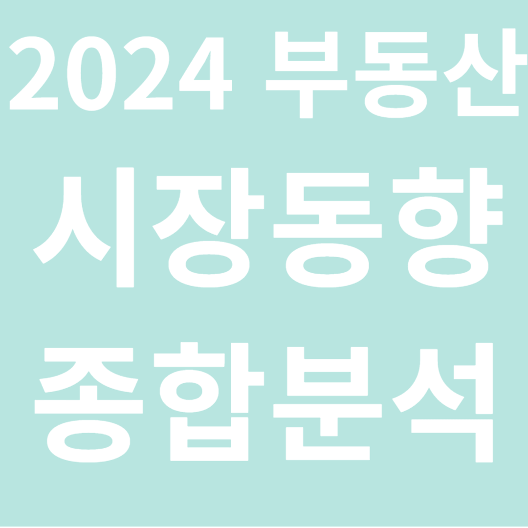 2024년 부동산 시장동향 종합분석