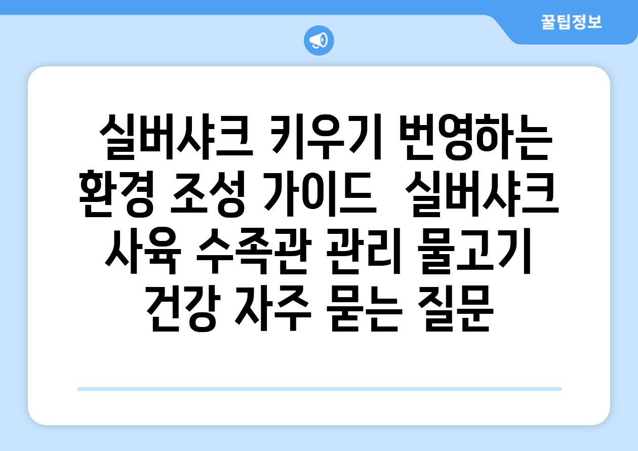 ## 실버샤크 키우기| 번영하는 환경 조성 가이드 | 실버샤크 사육, 수족관 관리, 물고기 건강