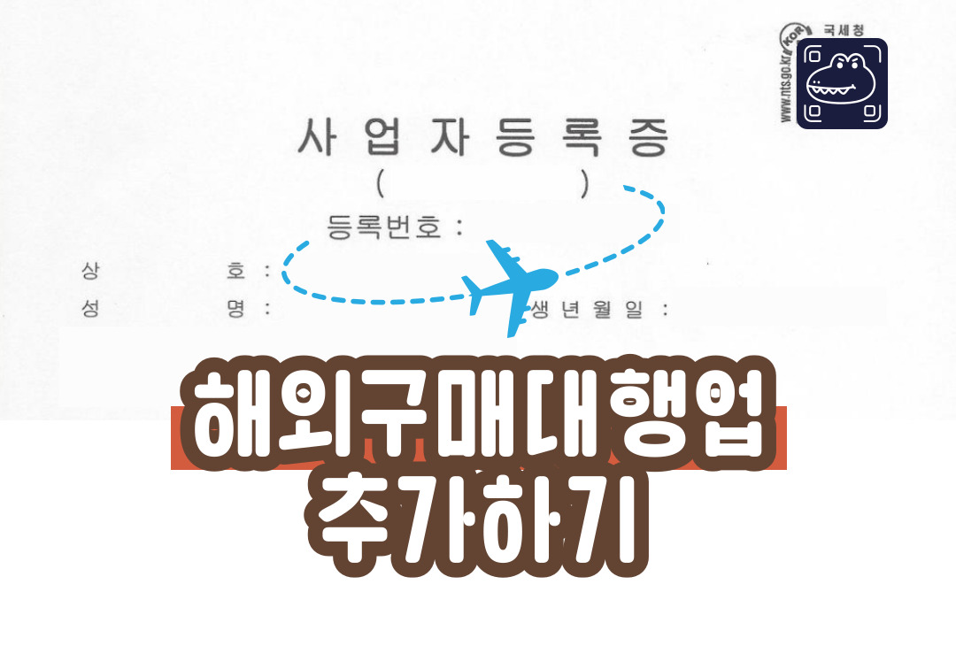  [스마트스토어] 집에서 개인사업자 정정(해외 구매 대행업 추가) 신청하기