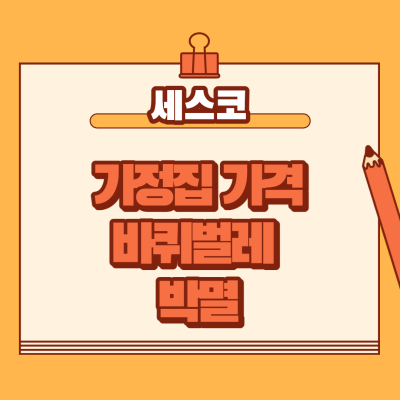  세스코 가정집 가격 바퀴벌레 박멸 후기