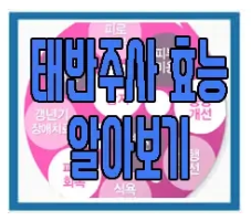 태반주사에 관한 글 보러 가기 링크 사진