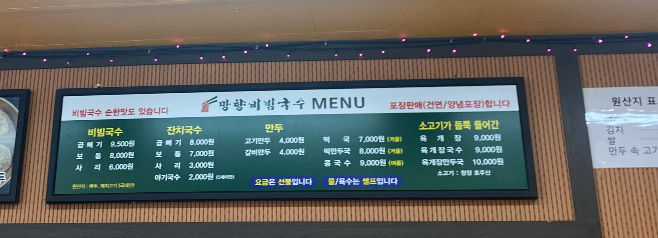 망향비빔국수 용인점 메뉴판