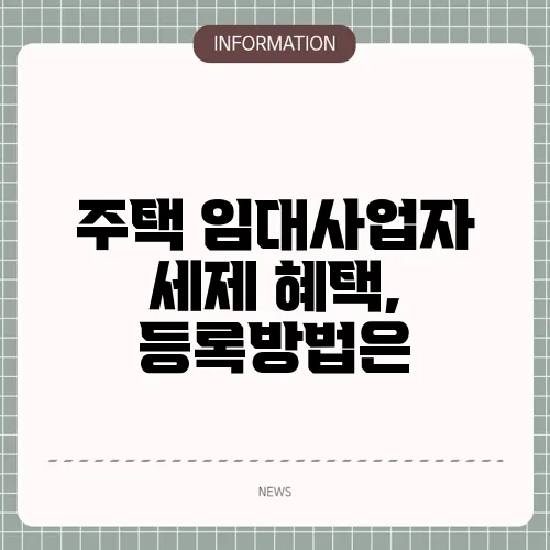 주택 임대사업자 세제 혜택, 등록방법은
