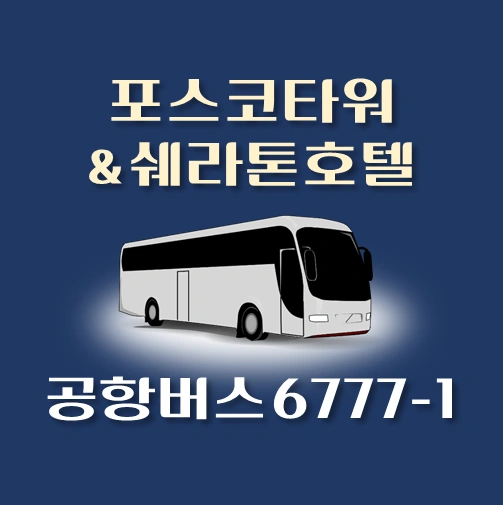 썸네일-.6777-1번-공항버스-포스코타워앤쉐라톤-정류장-위치-리무진-배차시간-안내