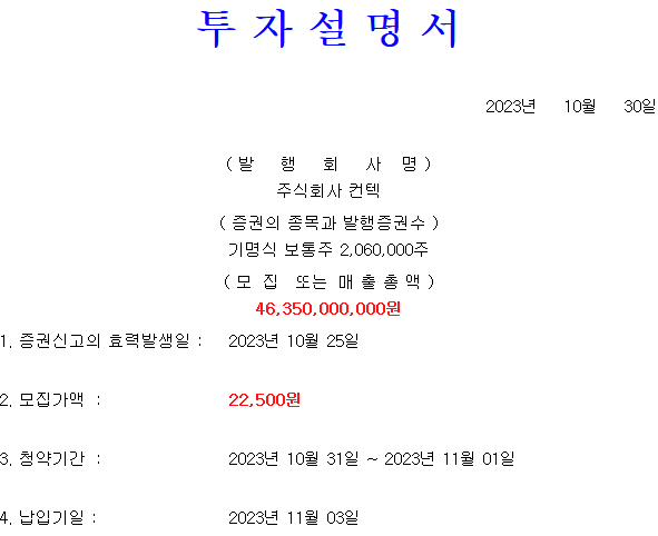 컨텍 공모가