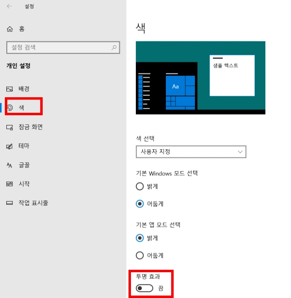 색 투명성 기능 비활성화.