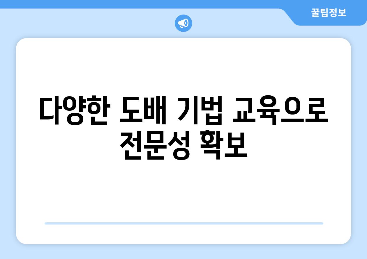 다양한 도배 기법 교육으로 전문성 확보