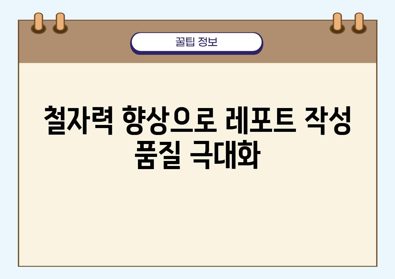 철자력 향상으로 레포트 작성 품질 극대화