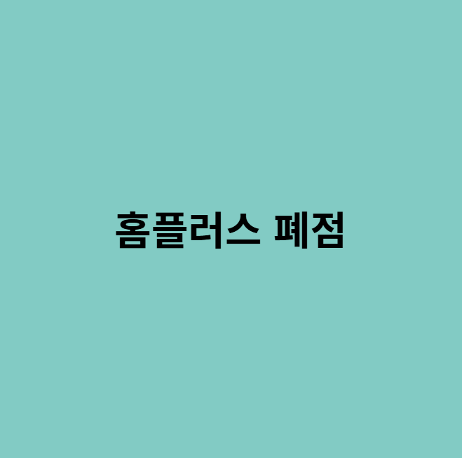 홈플러스 폐점