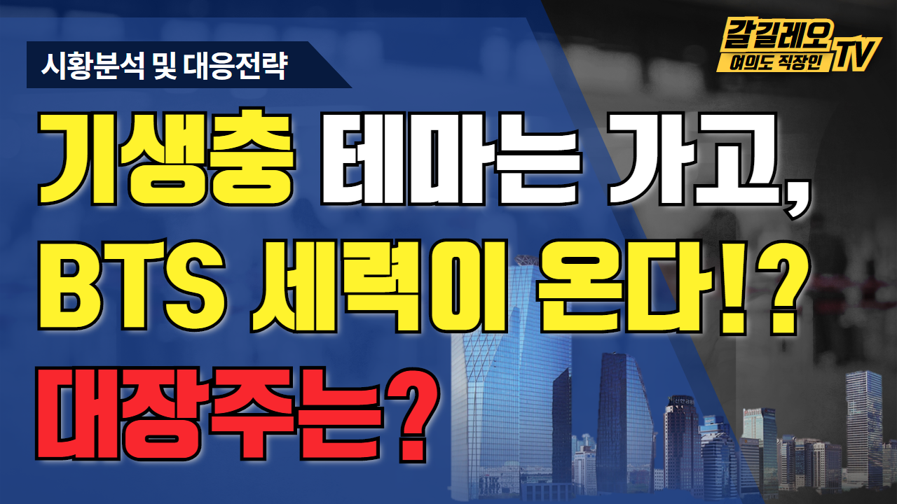  기생충 테마주 가고 BTS 관련주가 눈에 보이네요