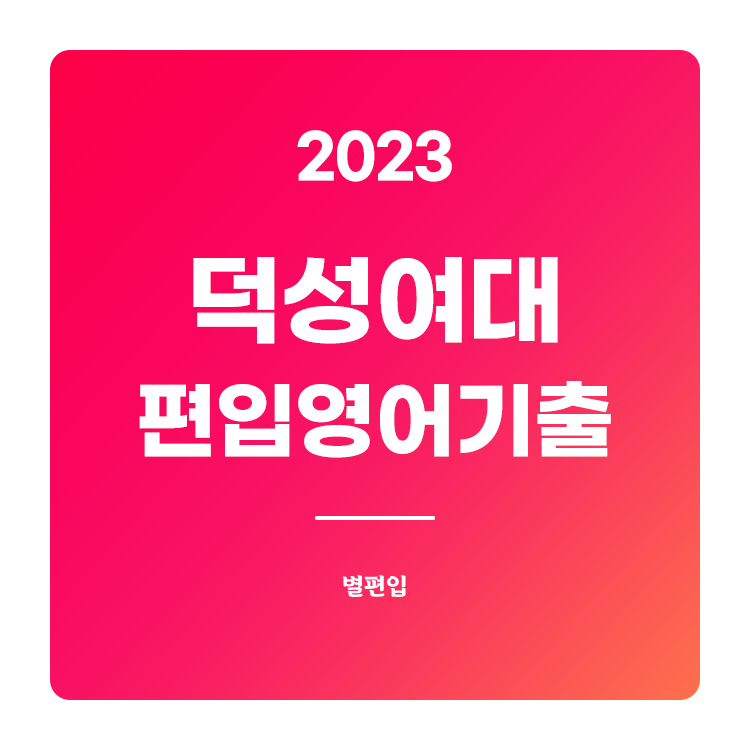  2023학년도 덕성여대 편입영어 기출문제 학습하기