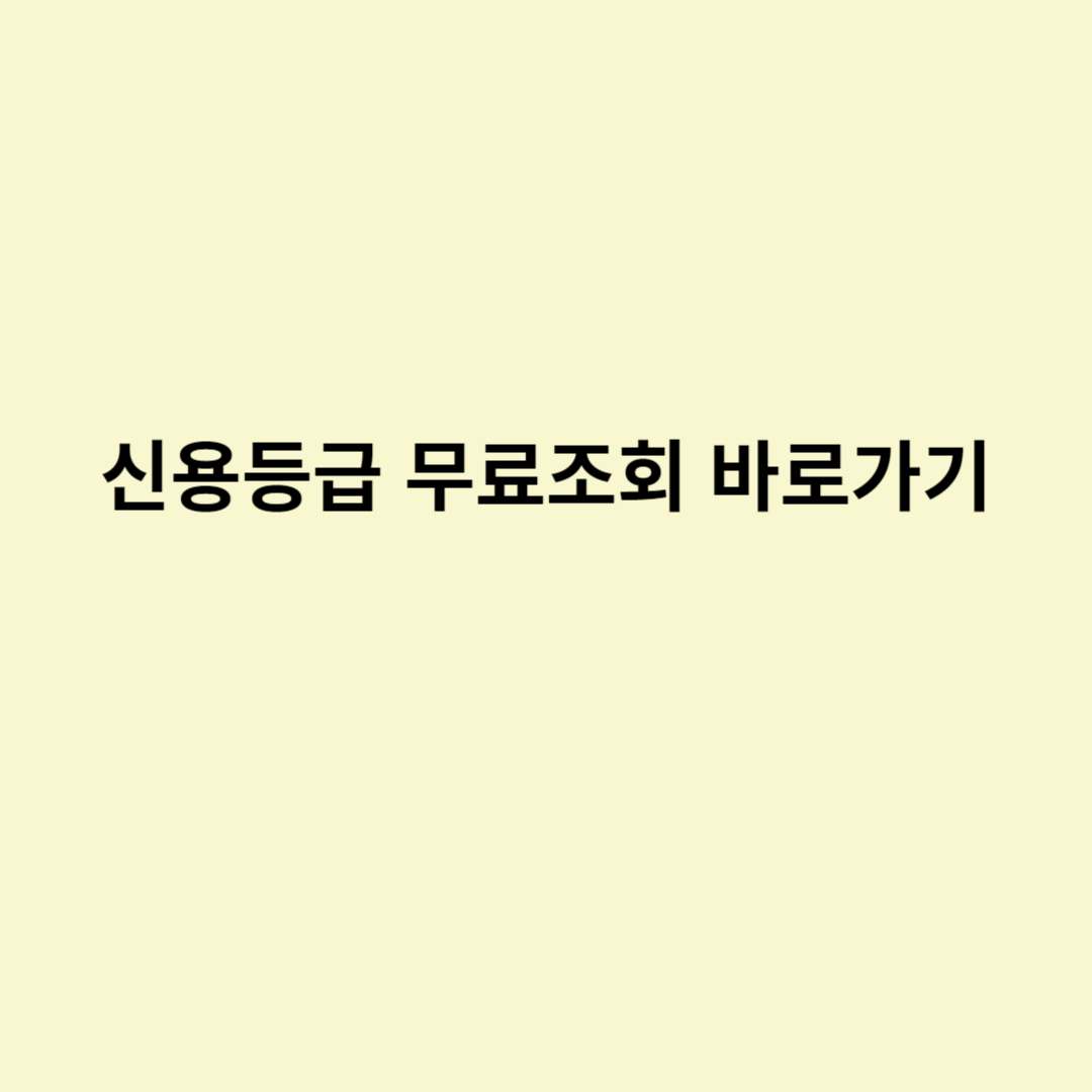  신용등급 무료조회 바로가기