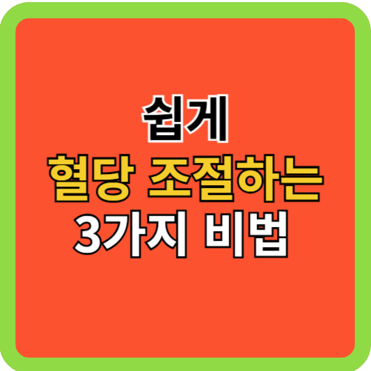 쉽게 혈당 조절하는 3가지 비법!