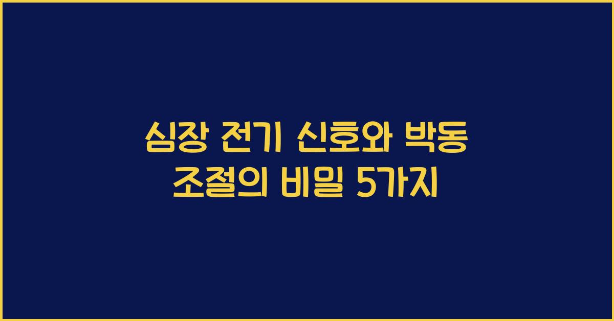 심장 전기 신호, 박동 조절