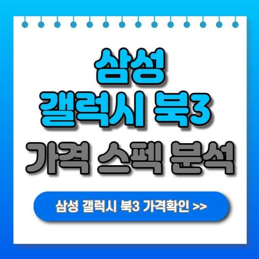  삼성 갤럭시 북3 프로 스펙 성능 가격 노트북 추천