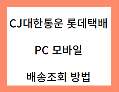 CJ 대한통운 롯데택배 배송 PC 모바일 조회방법