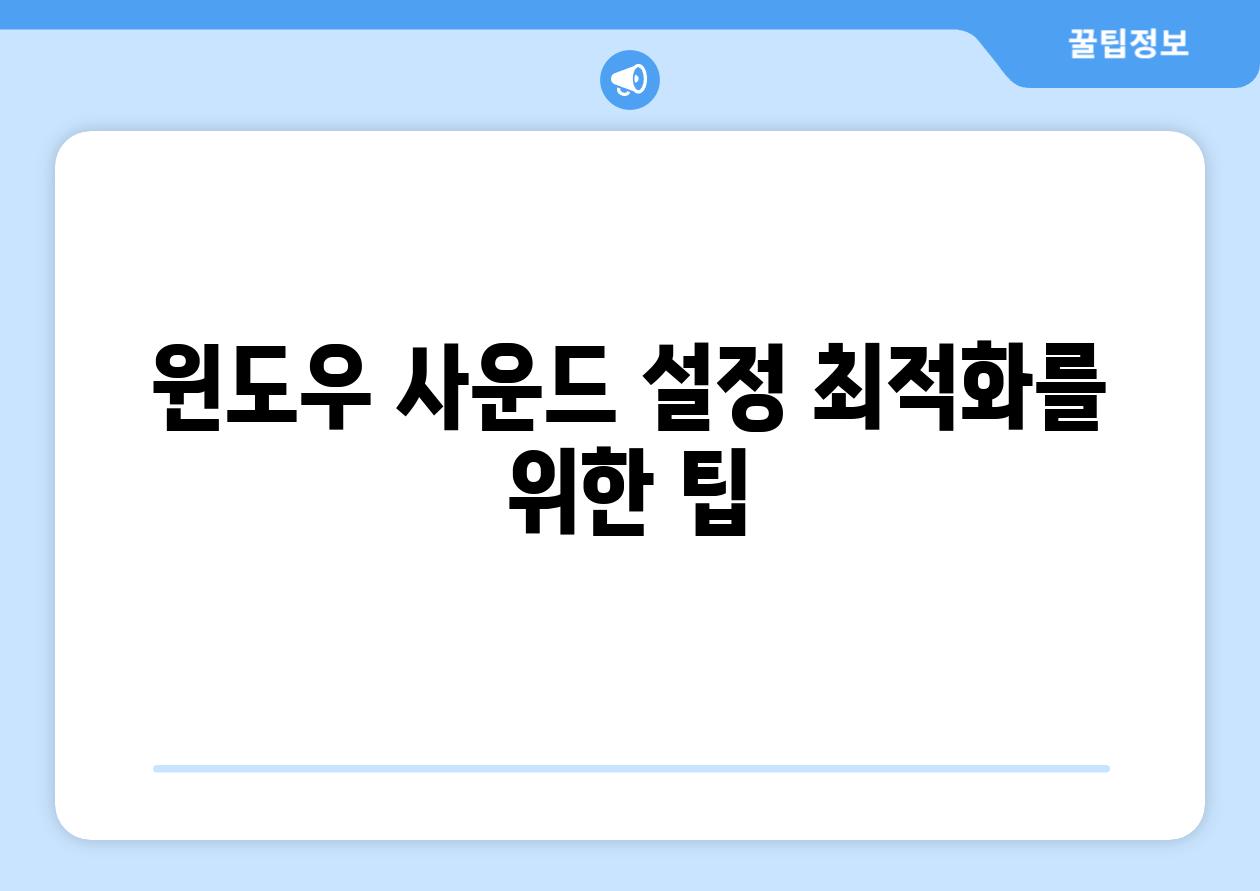 윈도우 사운드 설정 최적화를 위한 팁