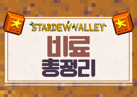  스타듀밸리 비료 총정리