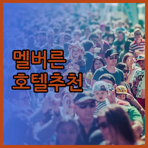 가성비 좋은 멜버른 호텔은 어떤 곳일