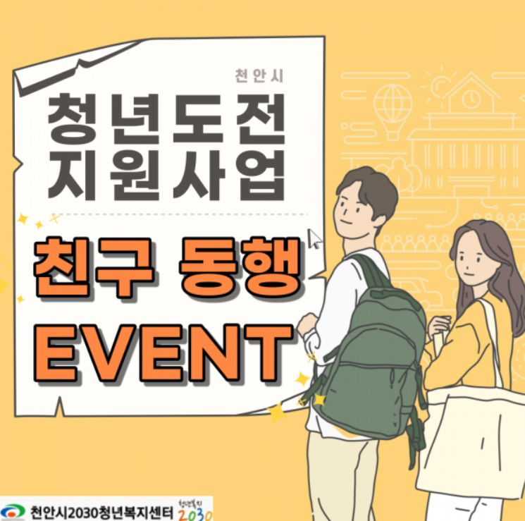 천안시 청년 도전 지원사업 포스터