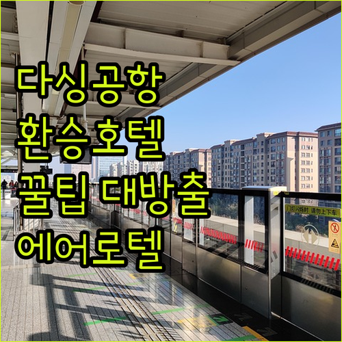 에어로텔 베이징 숙박 후기! 다싱 공
