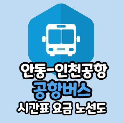 안동 인천공항 버스