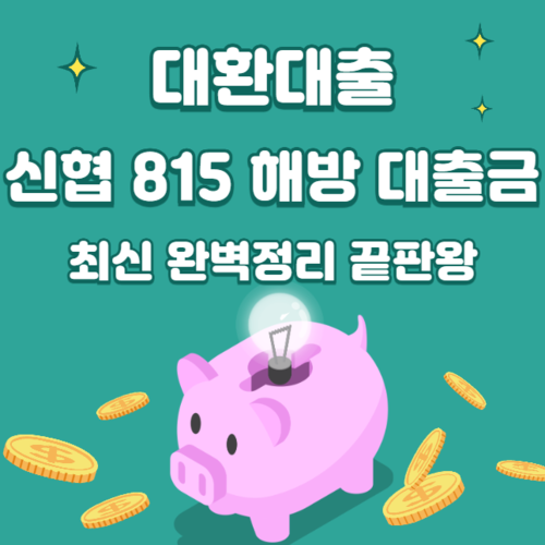 대환대출 신협 815 해방 대출금 대환대출 최신 완벽 총정리