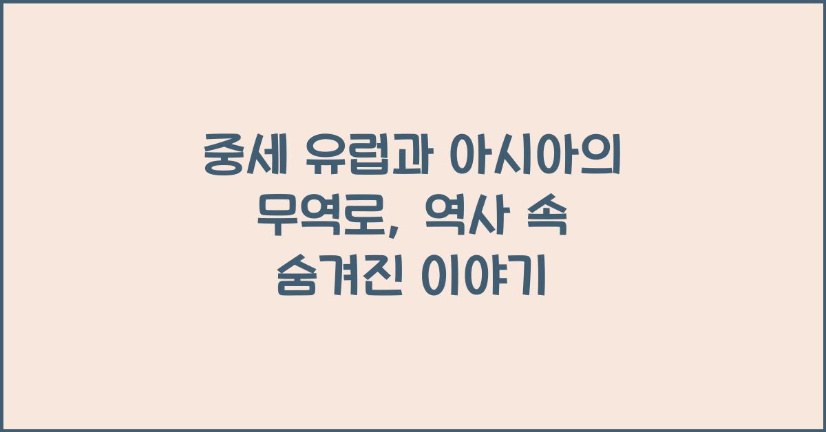 중세 유럽과 아시아의 무역로