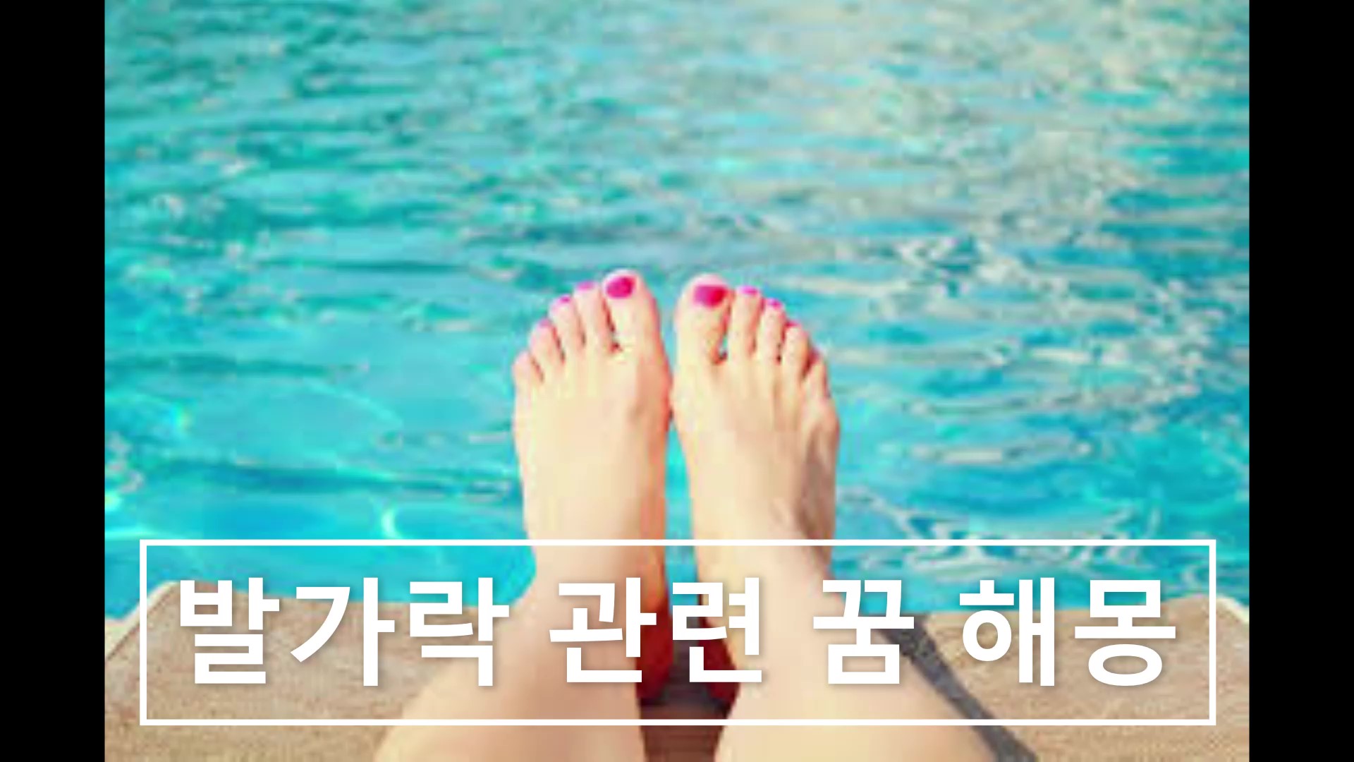  발가락 관련 꿈 해몽 정리2 모음