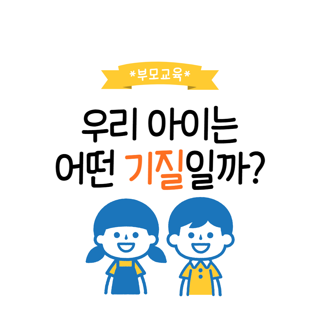  부모교육-우리 아이 기질 바로 알기