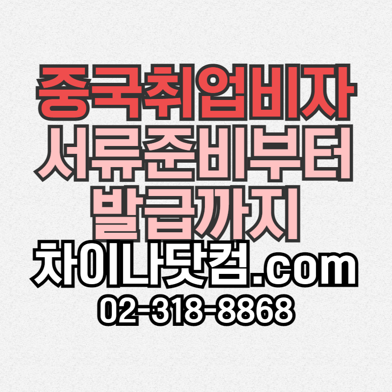  중국취업비자 서류준비부터 발급까지 차이나닷컴