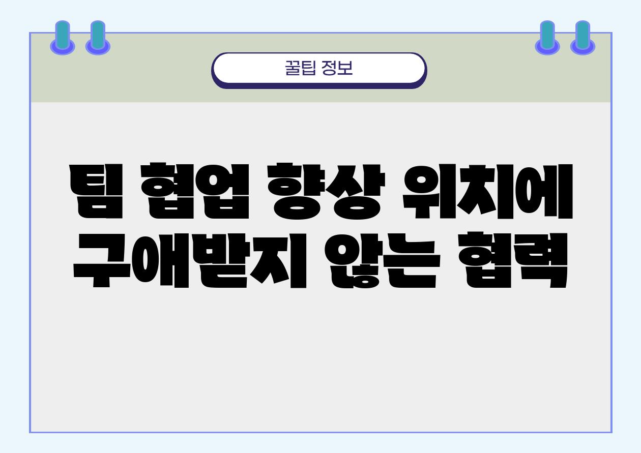 팀 협업 향상| 위치에 구애받지 않는 협력