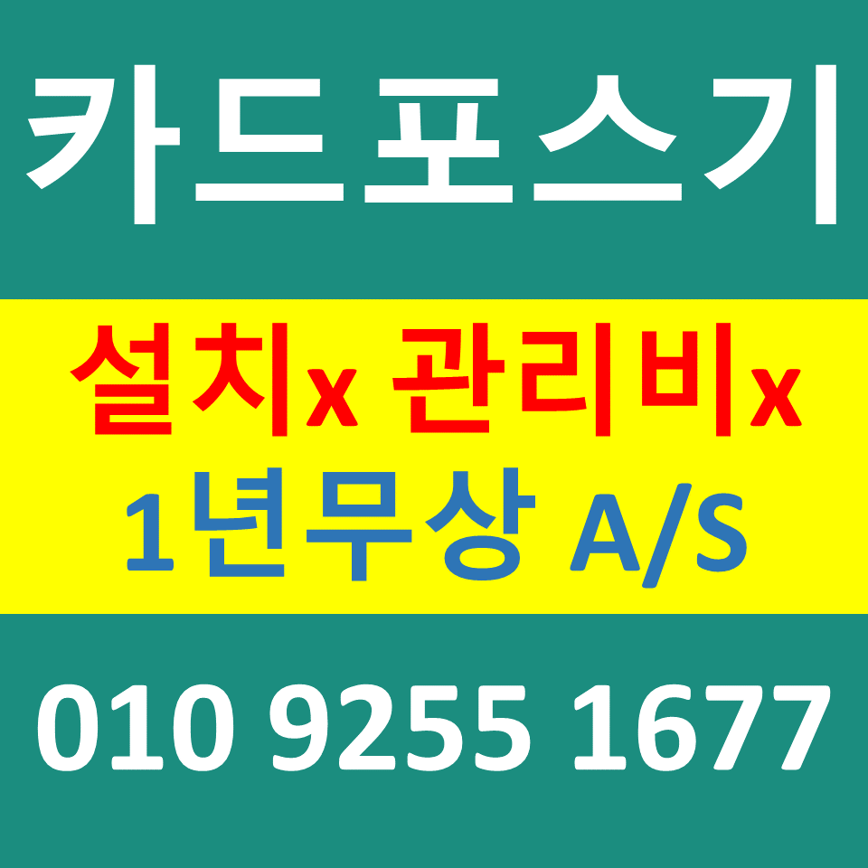  가평 카드단말기 카드결제기 설치 문의 춘천 포스기임대 비용 무선단말기 구매 상담