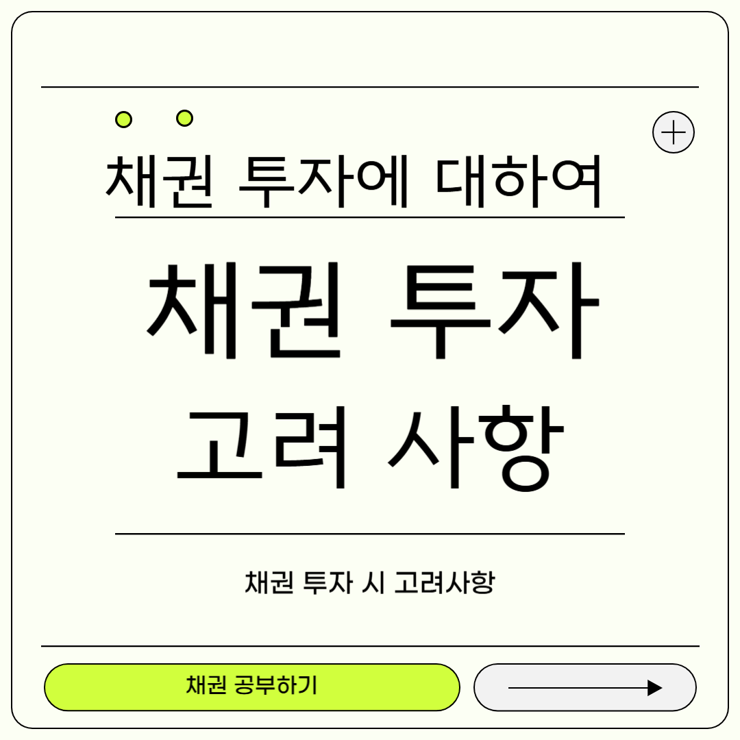 채권 투자 시 고려사항