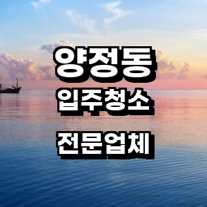 부산 부산진구 양정동 입주청소