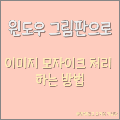  윈도우 그림판으로 이미지에 모자이크 효과 넣는 방법(feat.초간단)