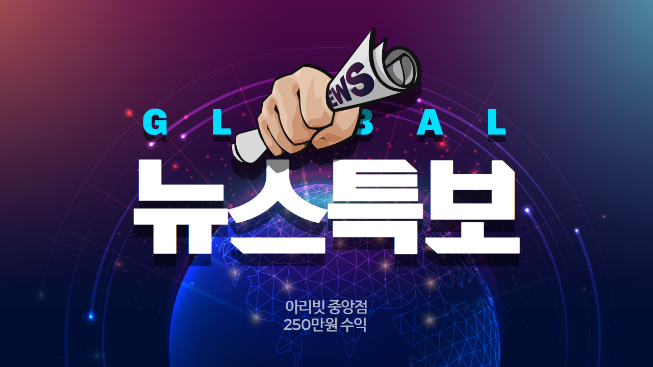  특보입니다!아리빗/아리비트 고수익으로 나가는방법 비트코인 마진거래 중앙점 재테크 부업 창업,가맹문의 고액투자자